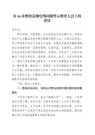 在市整治违规吃喝问题警示教育大会上的讲话