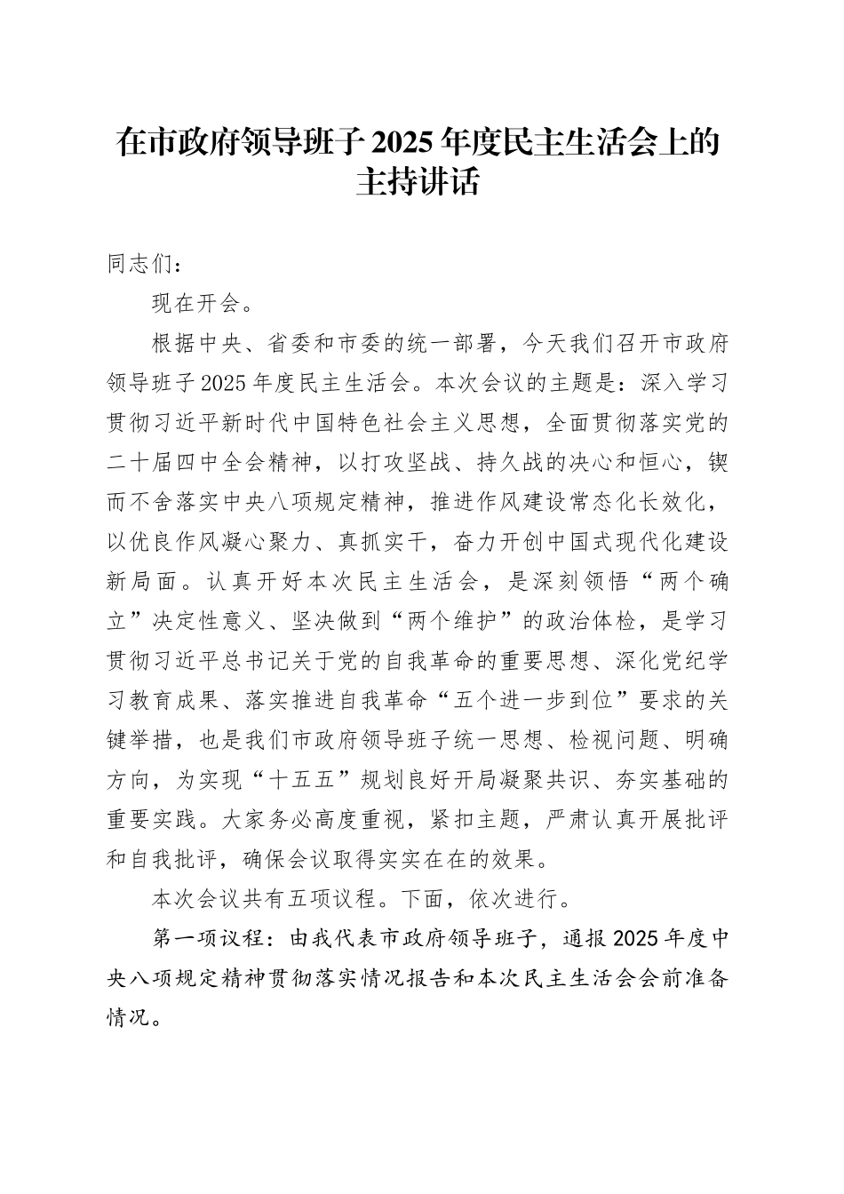 在市政府领导班子2025年度民主生活会上的主持讲话20260128_第1页