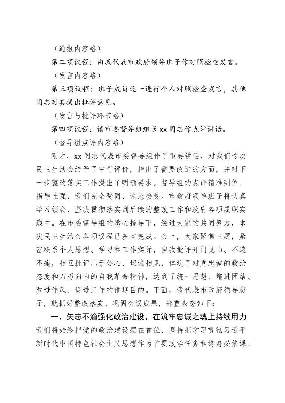 在市政府领导班子2025年度民主生活会上的主持讲话20260128_第2页