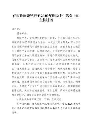 在市政府领导班子2025年度民主生活会上的主持讲话20260128
