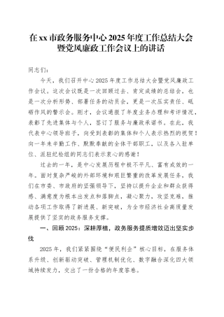在市政务服务中心2025年度工作总结大会暨党风廉政工作会议上的讲话