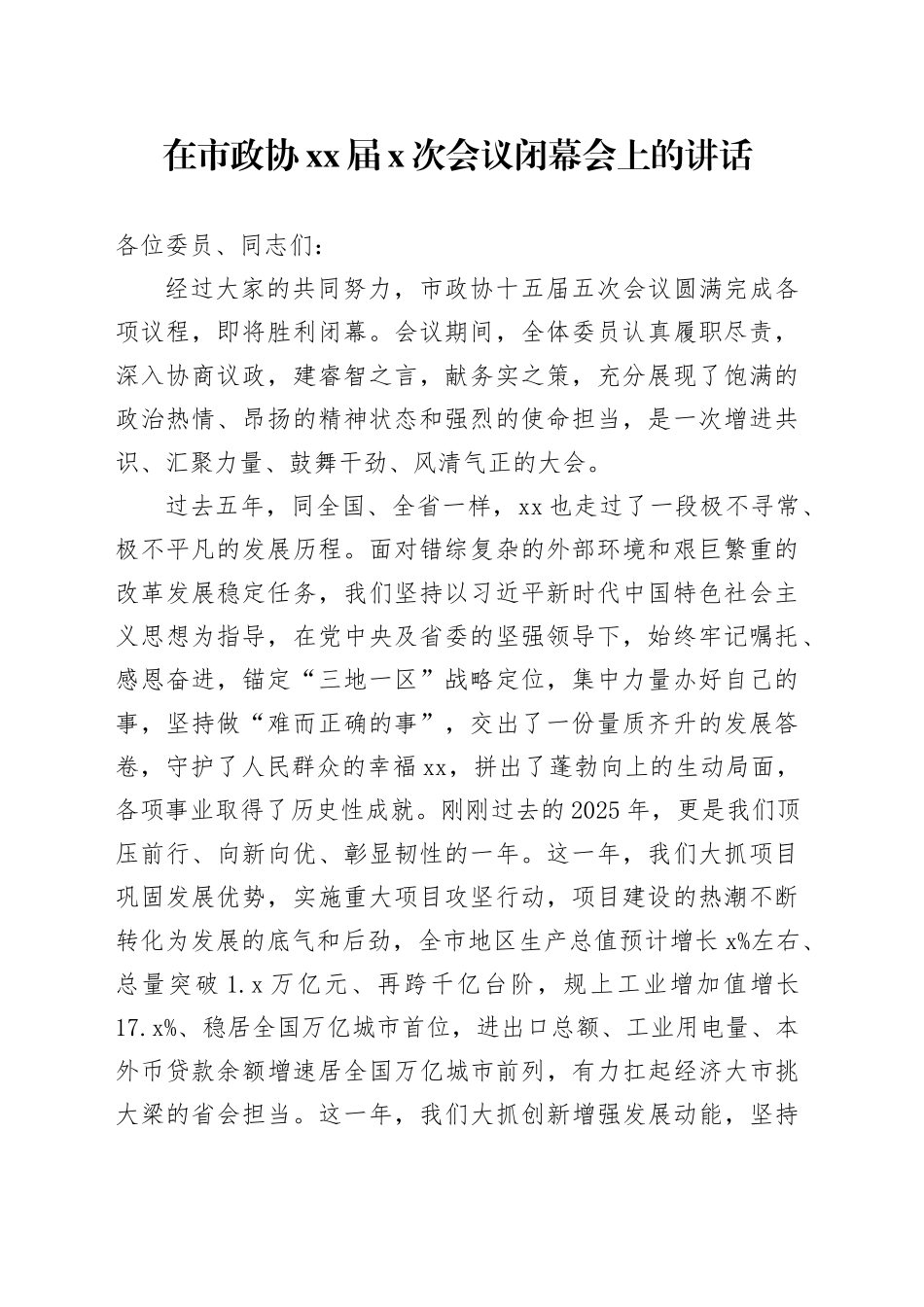 在市政协XX届X次会议闭幕会上的讲话_第1页