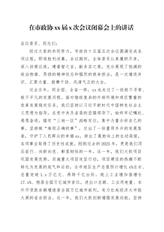 在市政协XX届X次会议闭幕会上的讲话