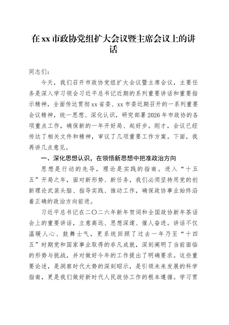 在市政协党组扩大会议暨主席会议上的讲话_第1页