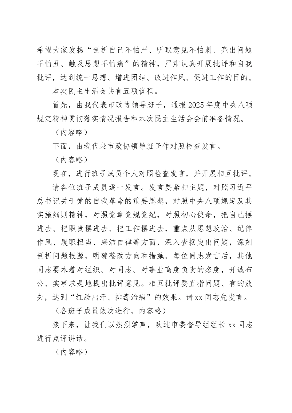 在市政协党组领导班子2025年度民主生活会上的讲话20260128_第2页