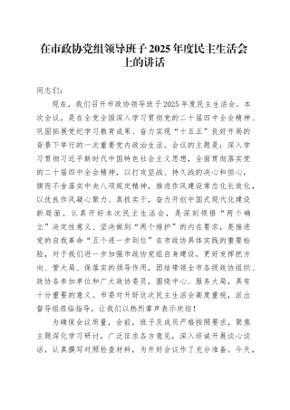 在市政协党组领导班子2025年度民主生活会上的讲话20260128
