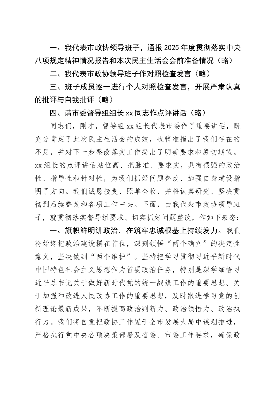 在市政协领导班子2025年度民主生活会上的主持讲话20260128_第2页