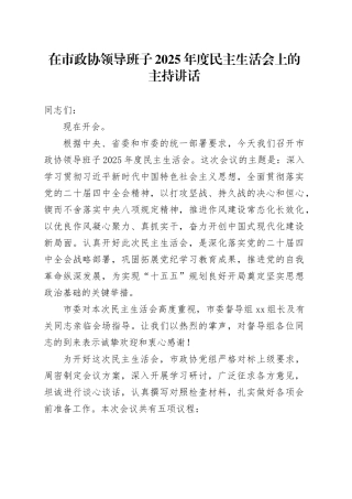 在市政协领导班子2025年度民主生活会上的主持讲话20260128