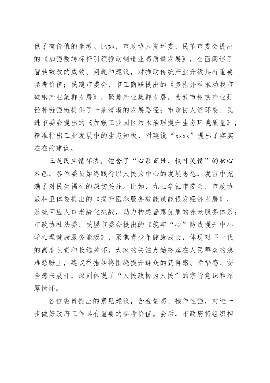 在市政协议发言大会上的讲话_第2页