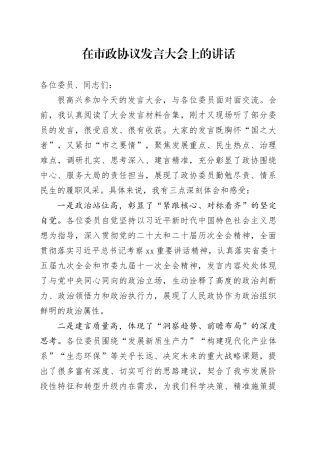 在市政协议发言大会上的讲话