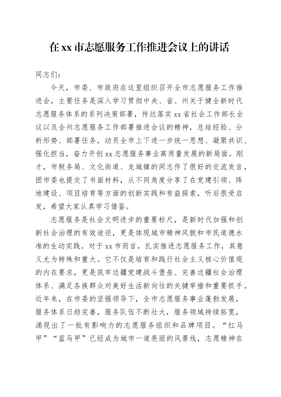 在市志愿服务工作推进会议上的讲话_第1页