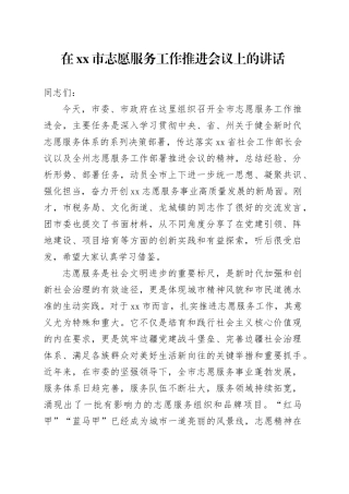 在市志愿服务工作推进会议上的讲话
