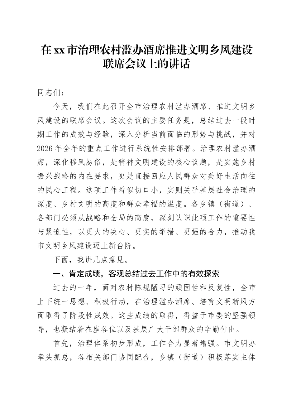 在市治理农村滥办酒席推进文明乡风建设联席会议上的讲话 （2）_第1页