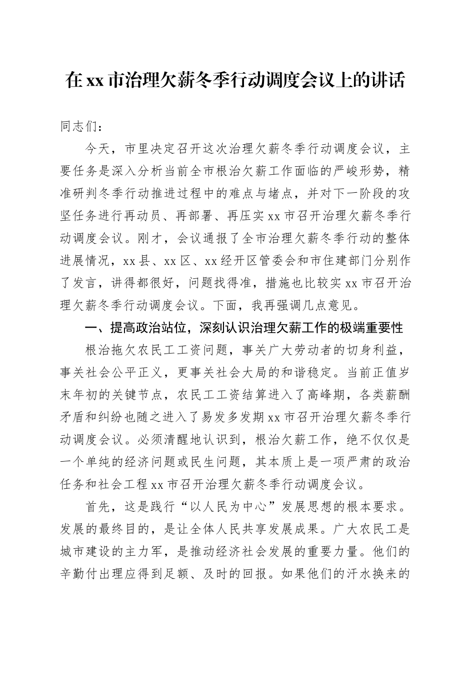 在市治理欠薪冬季行动调度会议上的讲话_第1页