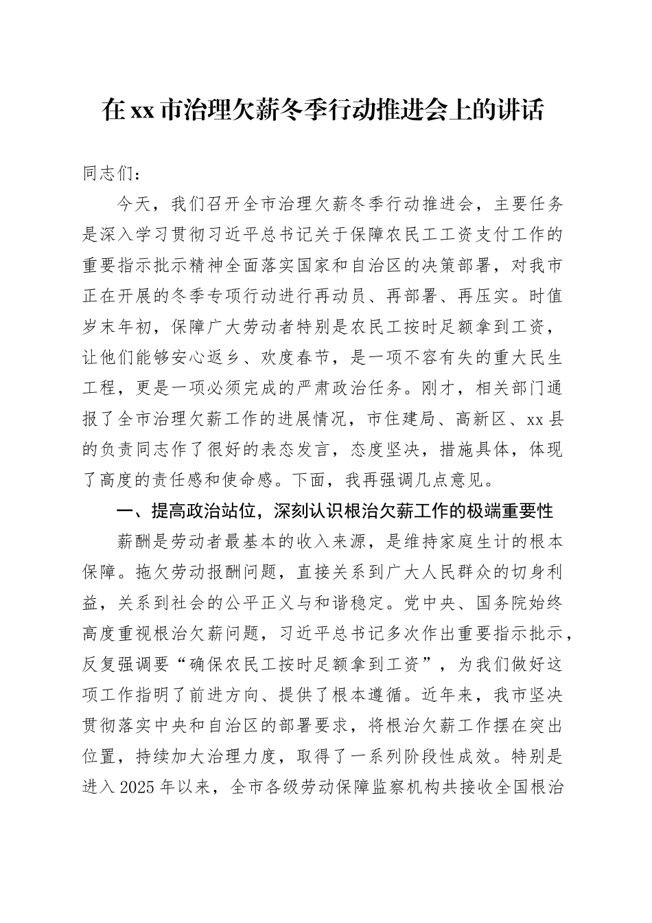 在市治理欠薪冬季行动推进会上的讲话_第1页