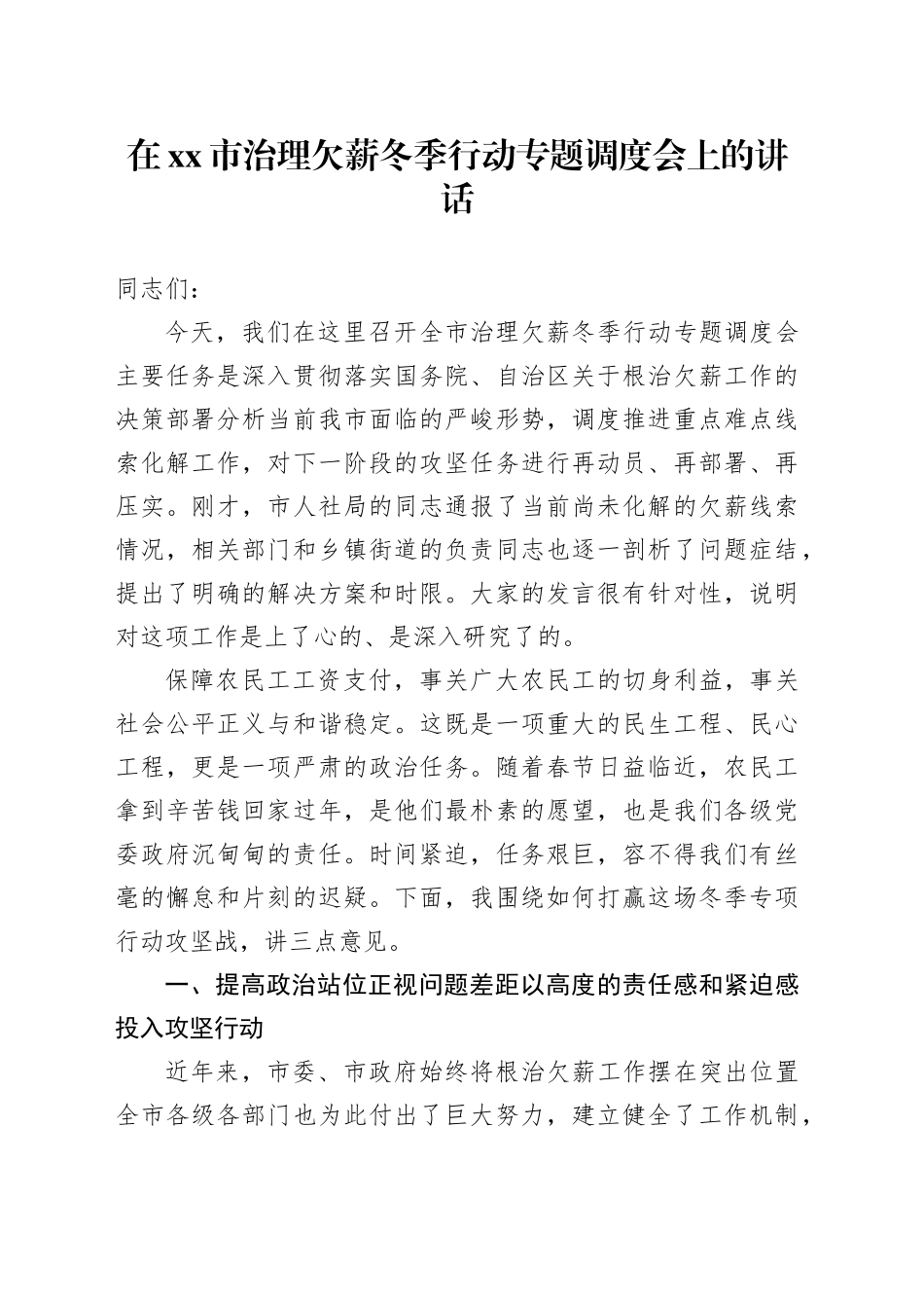 在市治理欠薪冬季行动专题调度会上的讲话_第1页