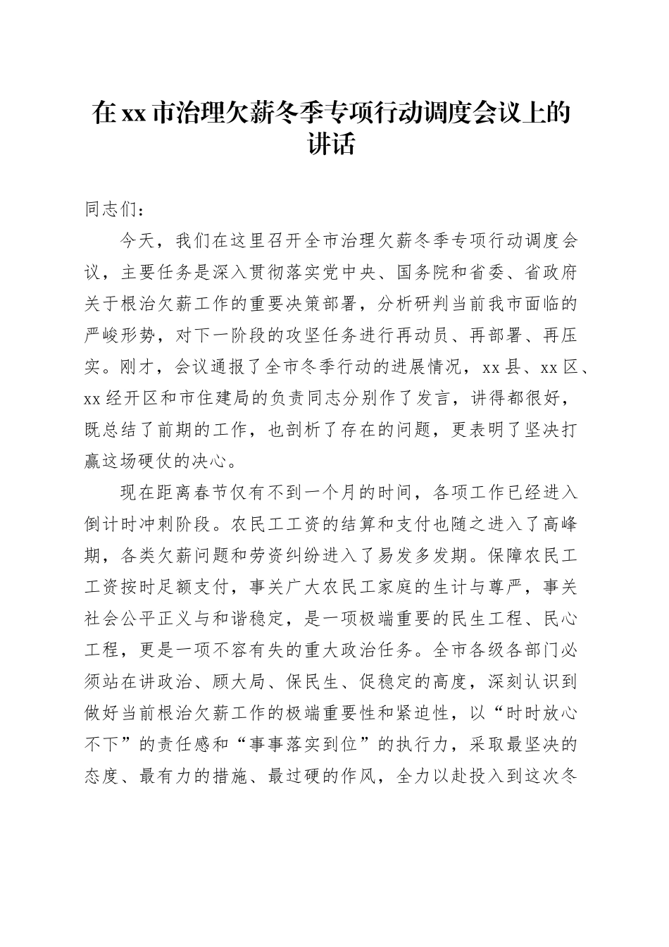 在市治理欠薪冬季专项行动调度会议上的讲话_第1页