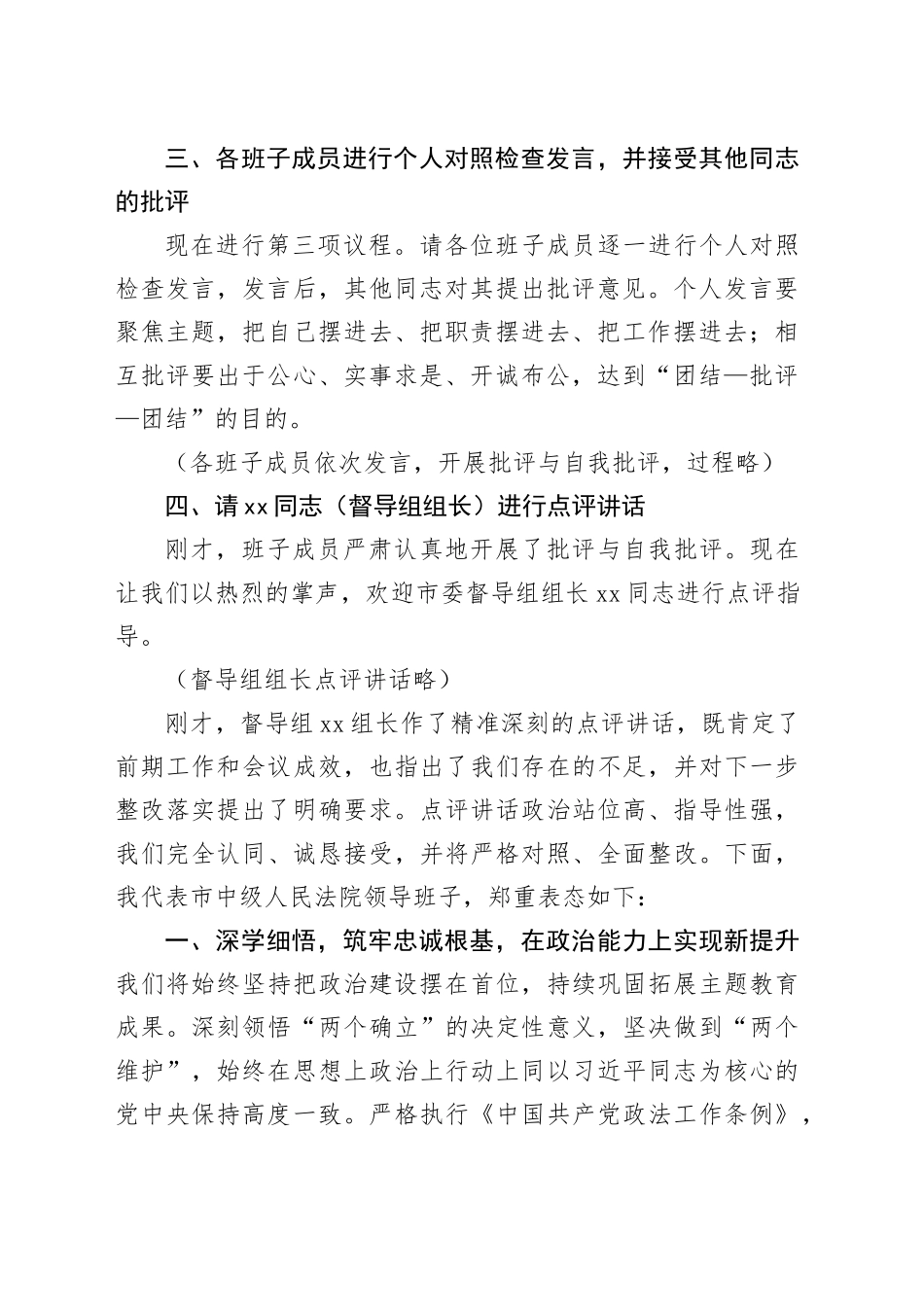 在市中级人民法院领导班子2025年度民主生活会上的主持讲话20260130_第2页