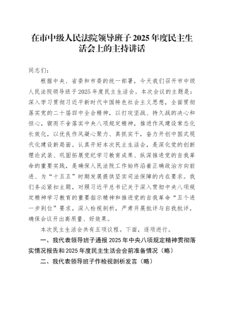 在市中级人民法院领导班子2025年度民主生活会上的主持讲话20260130