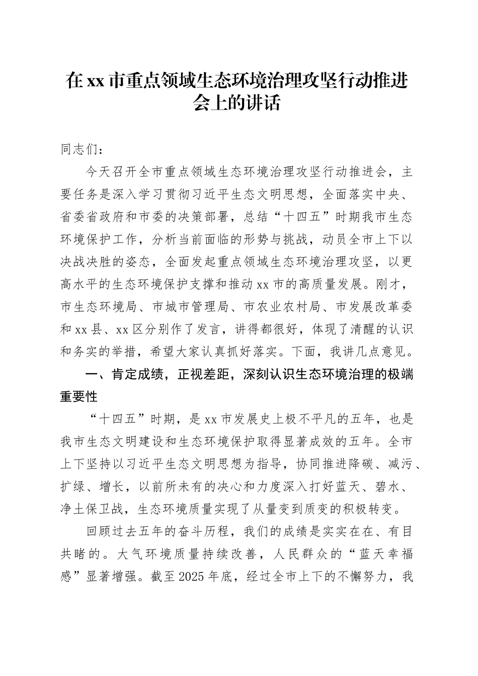 在市重点领域生态环境治理攻坚行动推进会上的讲话_第1页