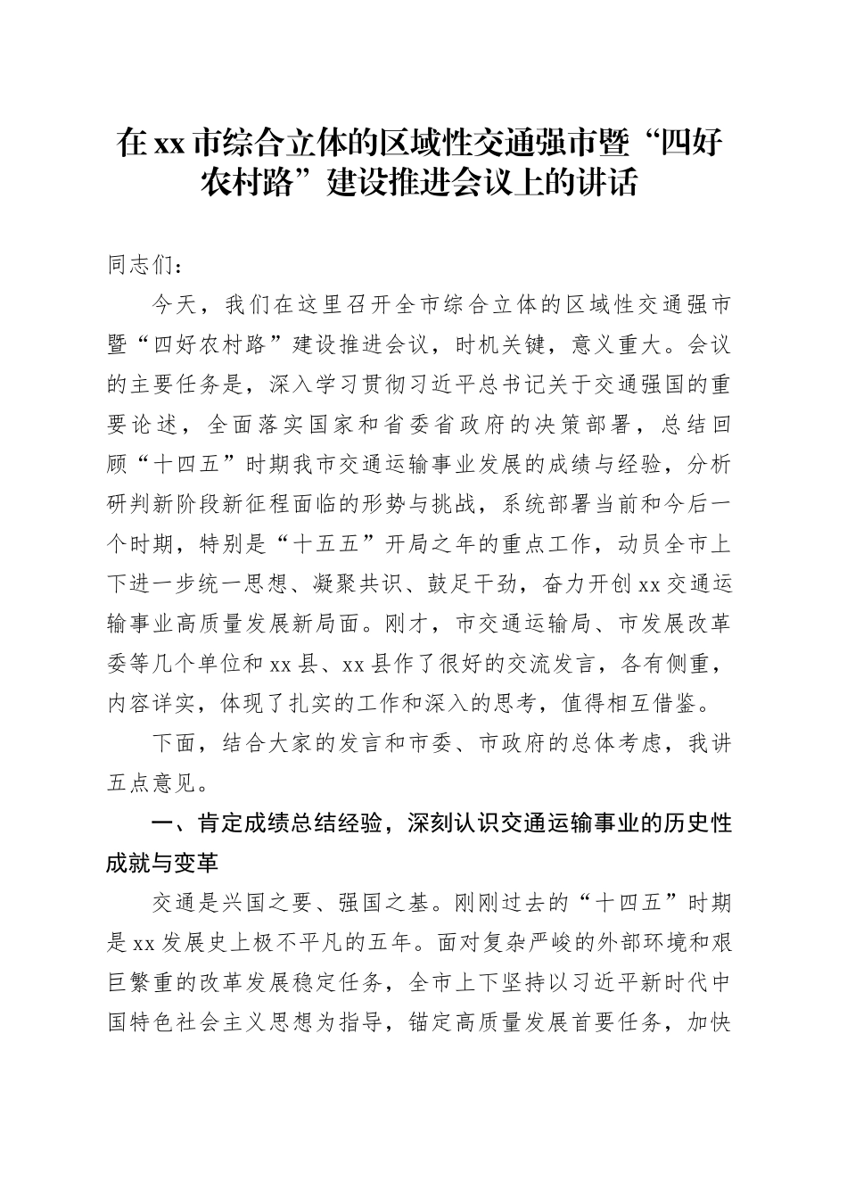 在市综合立体的区域性交通强市暨“四好农村路”建设推进会议上的讲话 （2）_第1页