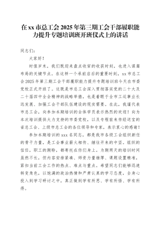 在市总工会2025年第三期工会干部履职能力提升专题培训班开班仪式上的讲话