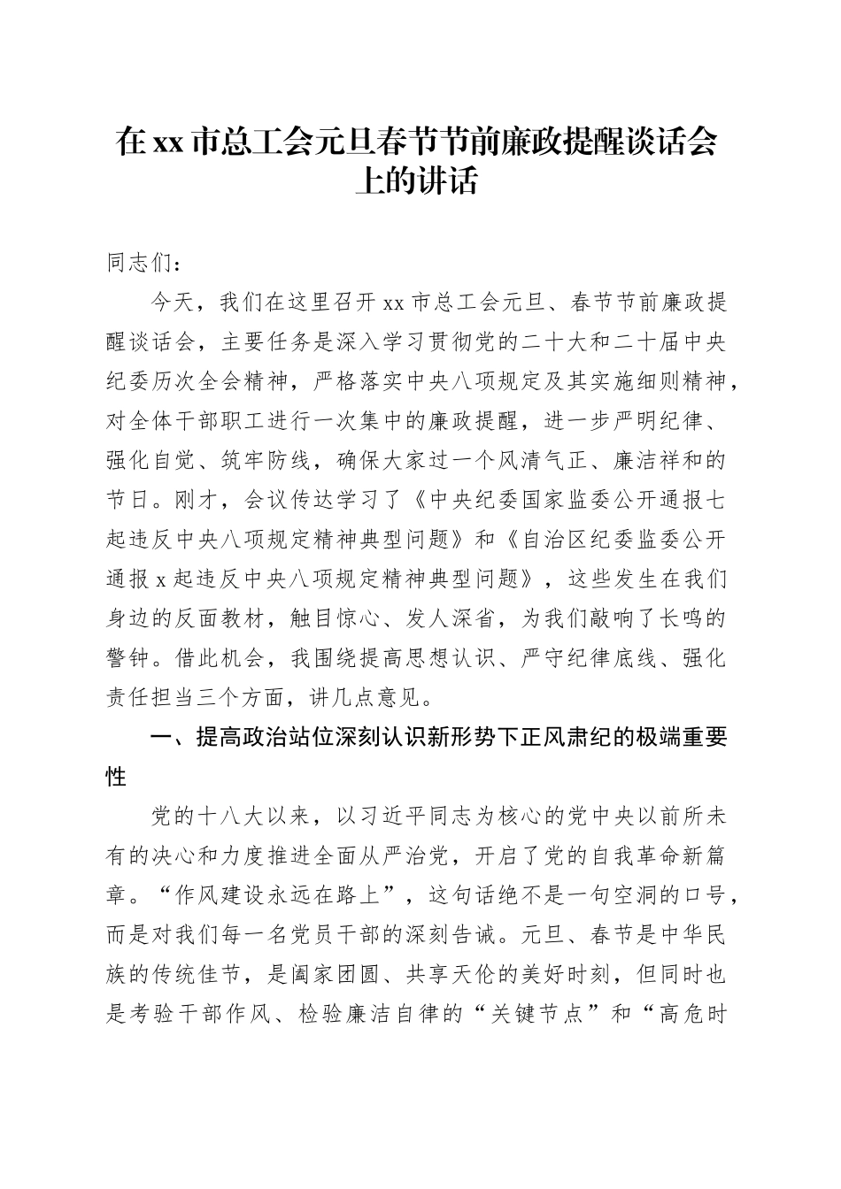 在市总工会元旦春节节前廉政提醒谈话会上的讲话_第1页
