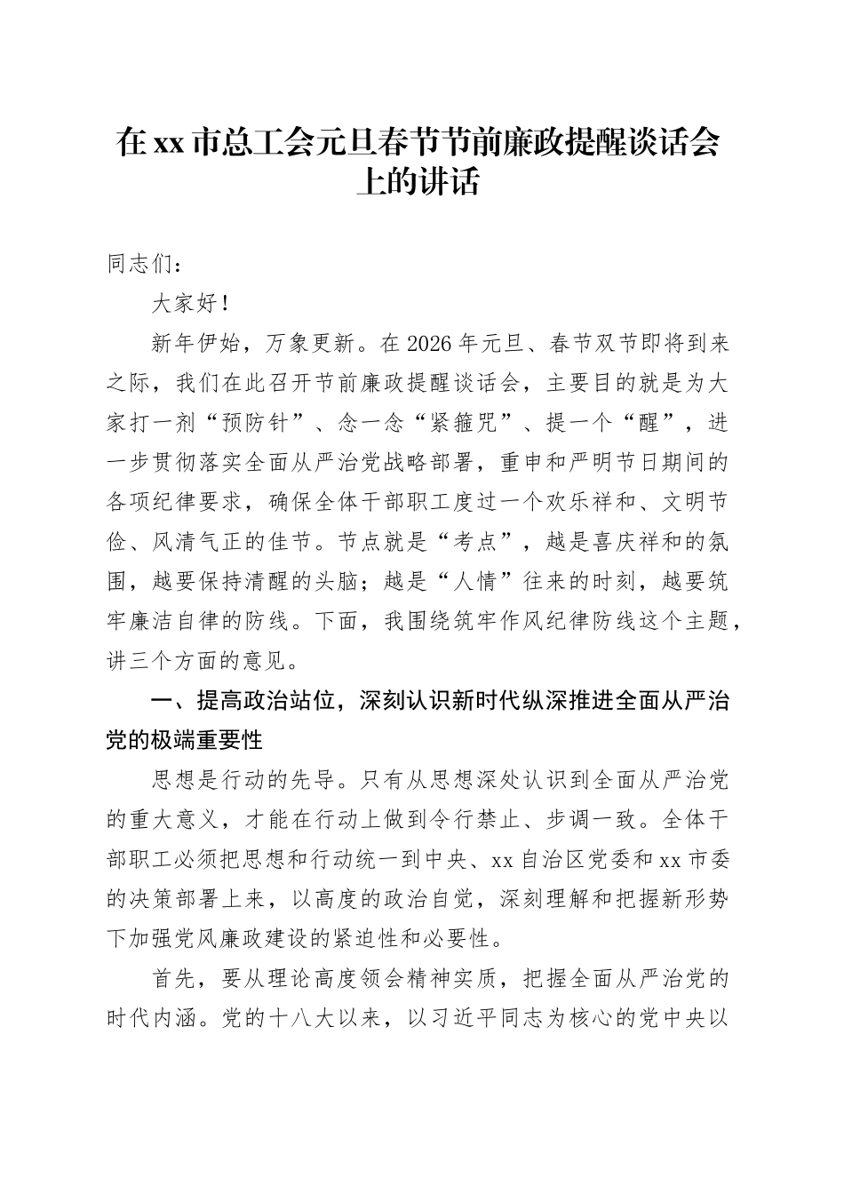 在市总工会元旦春节节前廉政提醒谈话会上的讲话_1_第1页