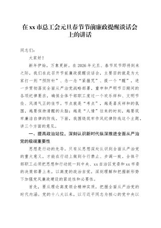 在市总工会元旦春节节前廉政提醒谈话会上的讲话_1