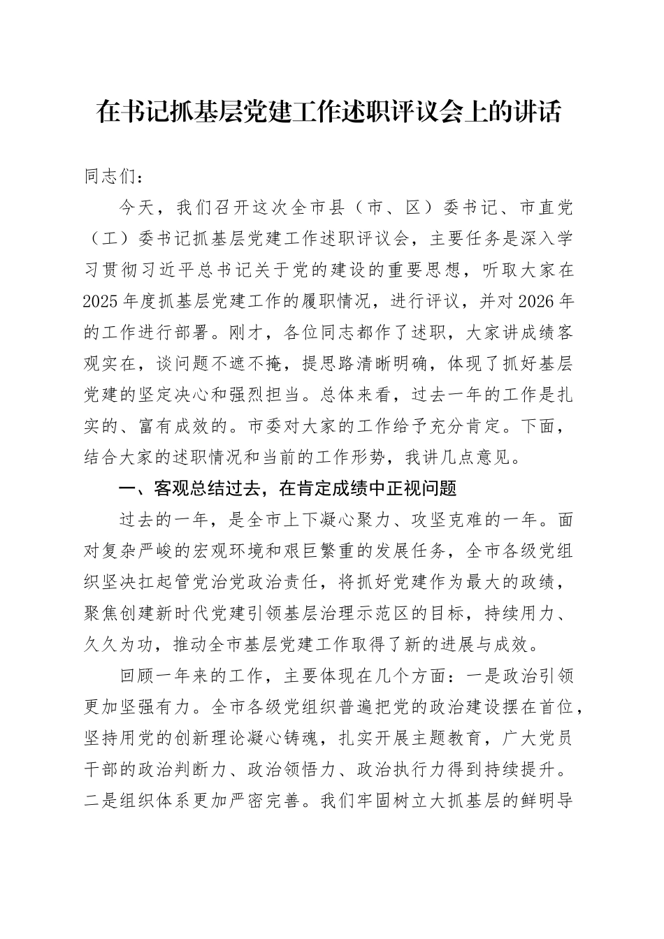 在书记抓基层党建工作述职评议会上的讲话_第1页