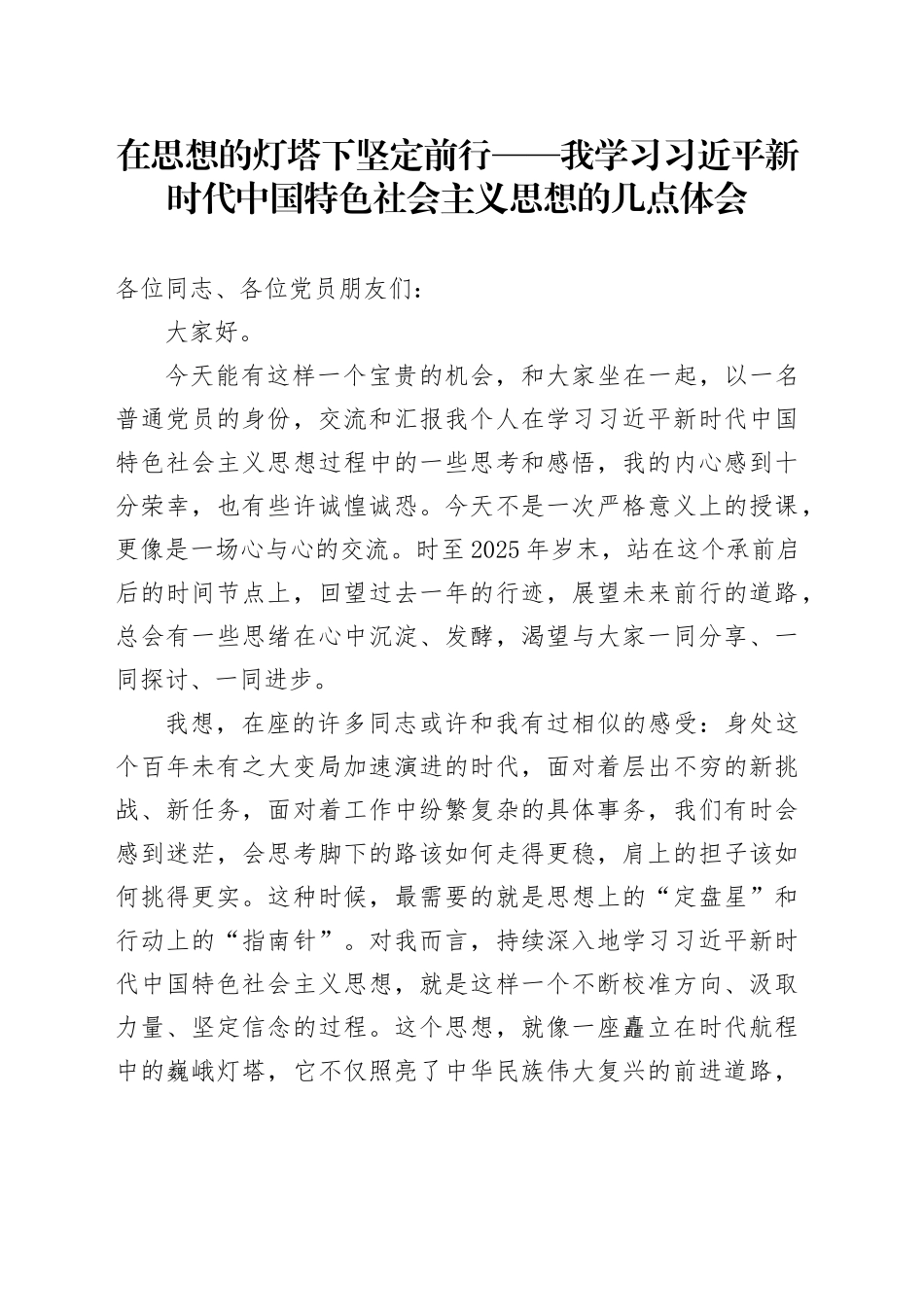 在思想的灯塔下坚定前行——我学习习近平新时代中国特色社会主义思想的几点体会_第1页