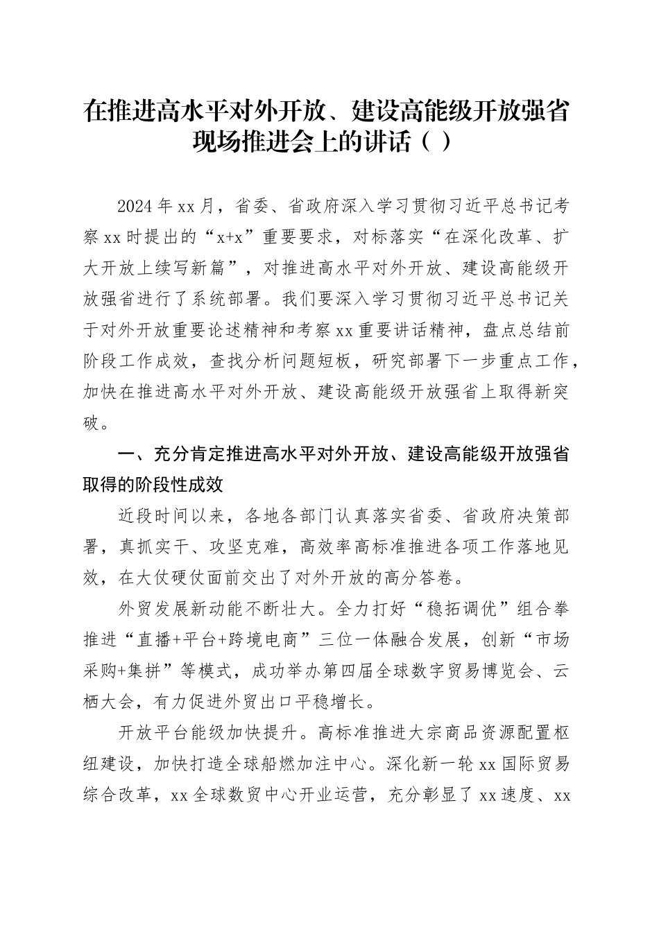 在推进高水平对外开放、建设高能级开放强省现场推进会上的讲话_第1页
