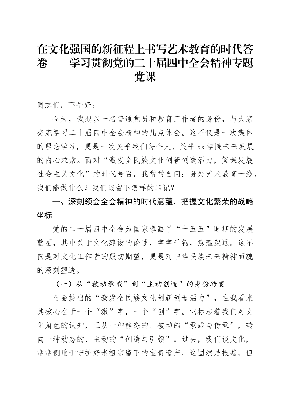 在文化强国的新征程上书写艺术教育的时代答卷——学习贯彻党的二十届四中全会精神专题党课_第1页