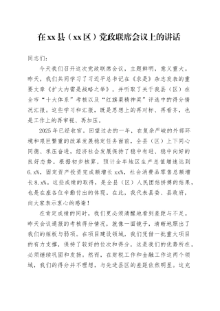 在县（区）党政联席会议上的讲话