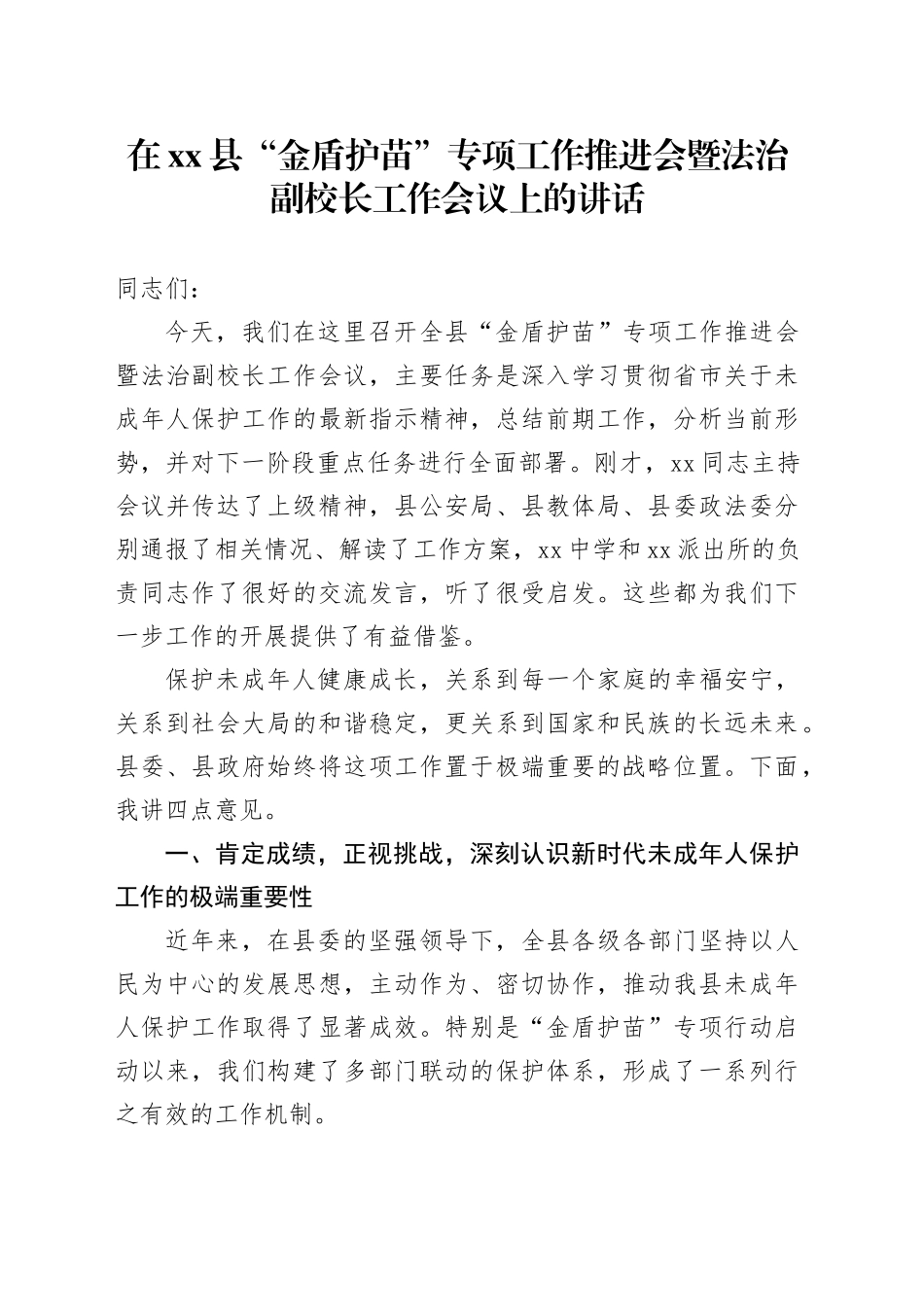在县“金盾护苗”专项工作推进会暨法治副校长工作会议上的讲话_第1页