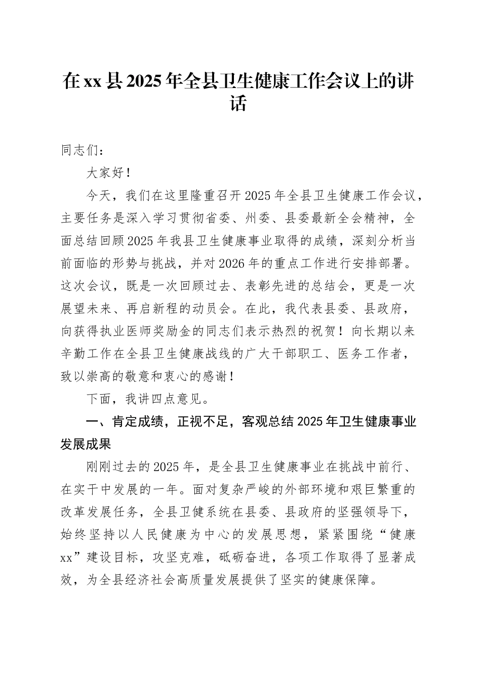 在县2025年全县卫生健康工作会议上的讲话_第1页