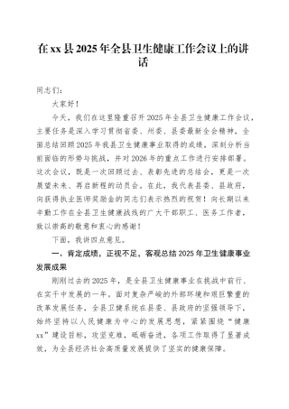 在县2025年全县卫生健康工作会议上的讲话