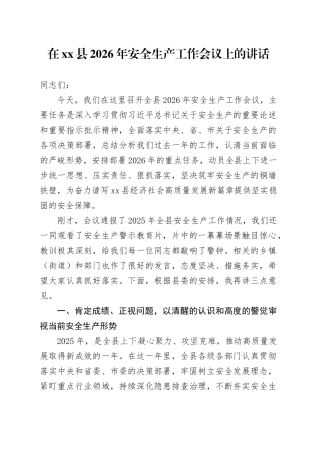在县2026年安全生产工作会议上的讲话