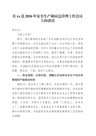 在县2026年安全生产和应急管理工作会议上的讲话