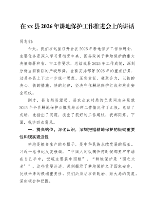 在县2026年耕地保护工作推进会上的讲话