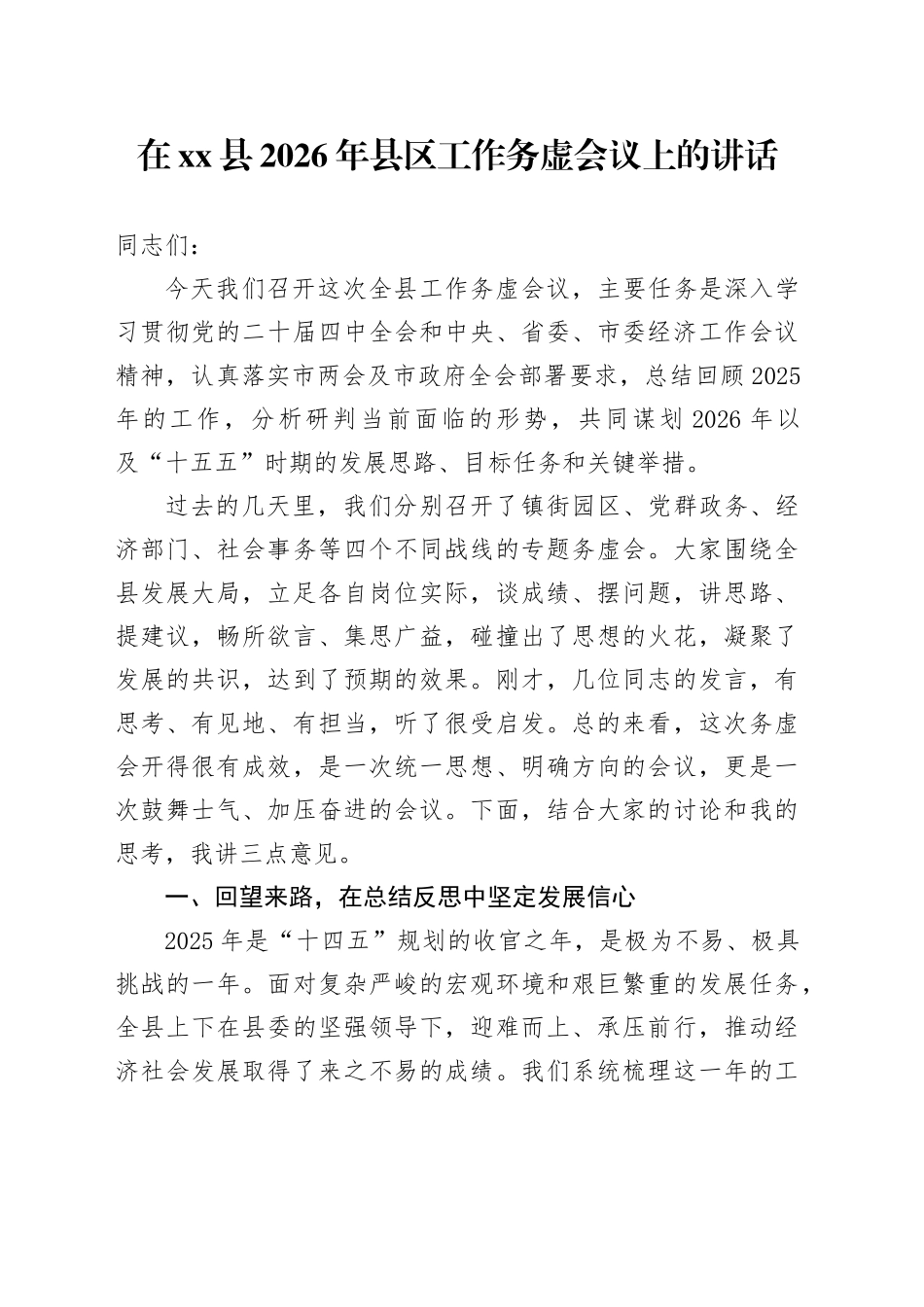 在县2026年县区工作务虚会议上的讲话_第1页