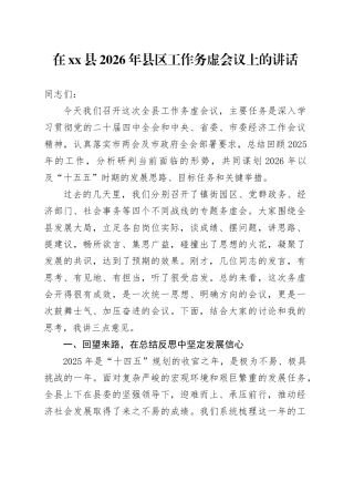 在县2026年县区工作务虚会议上的讲话