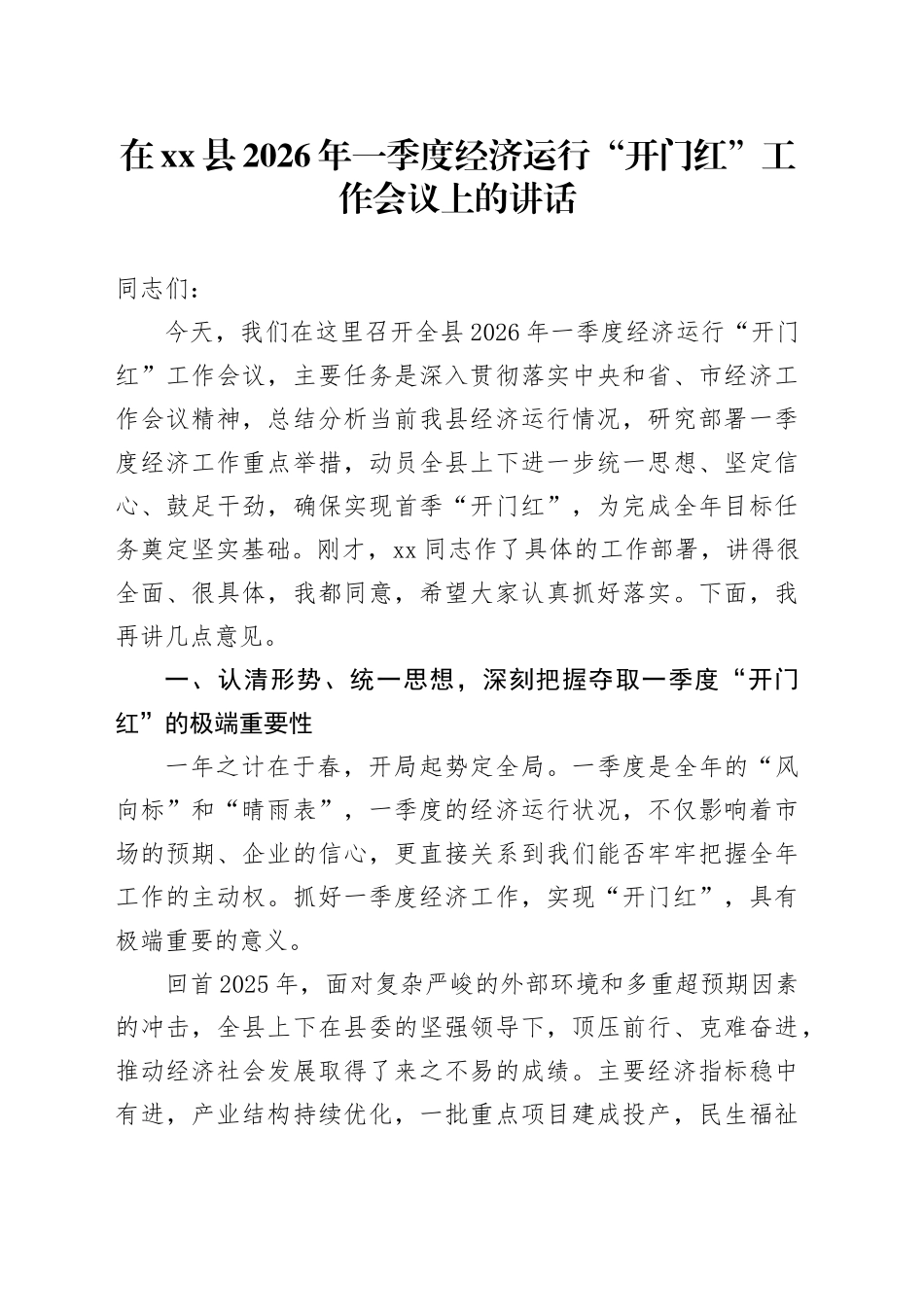 在县2026年一季度经济运行“开门红”工作会议上的讲话_第1页