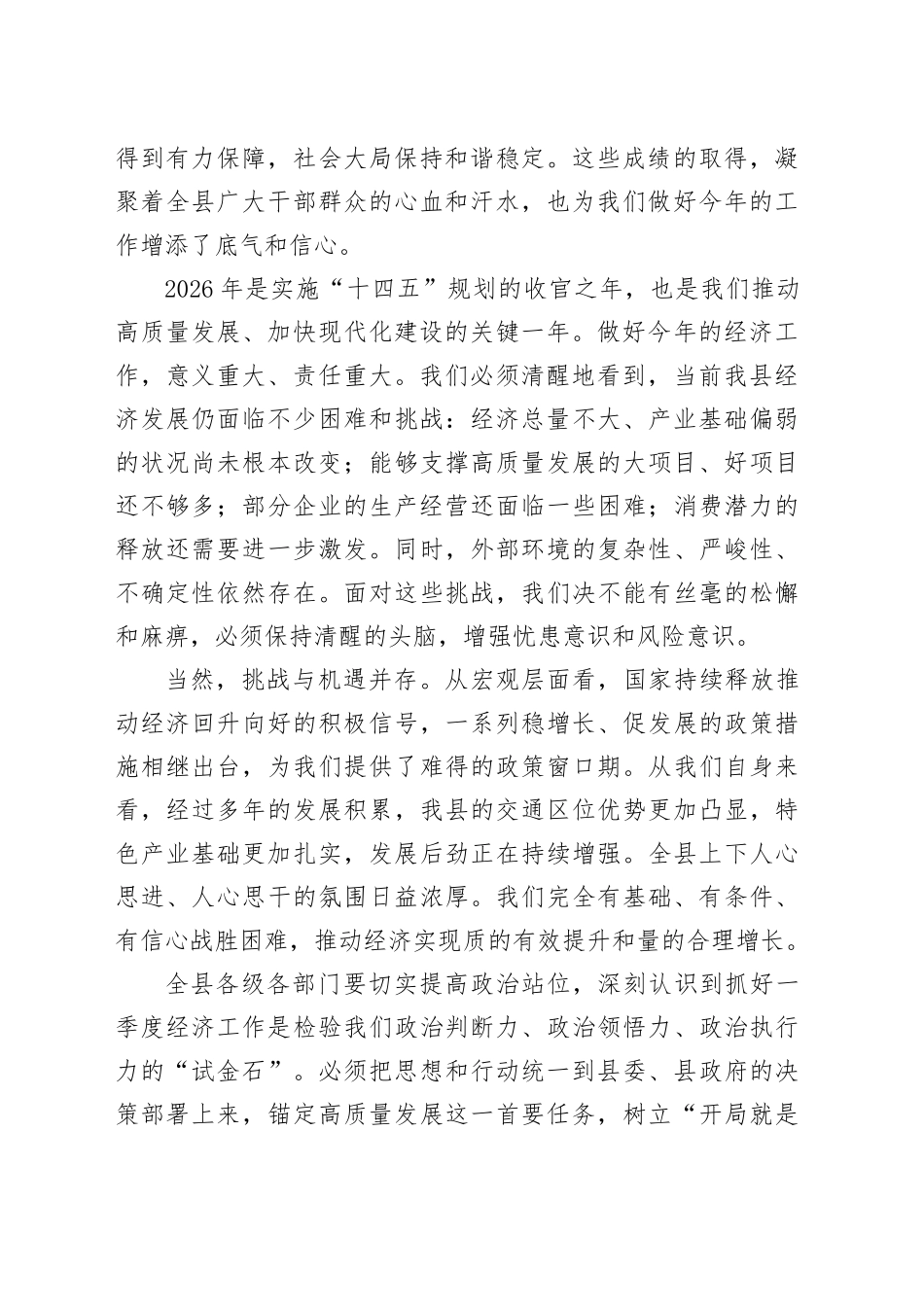 在县2026年一季度经济运行“开门红”工作会议上的讲话_第2页