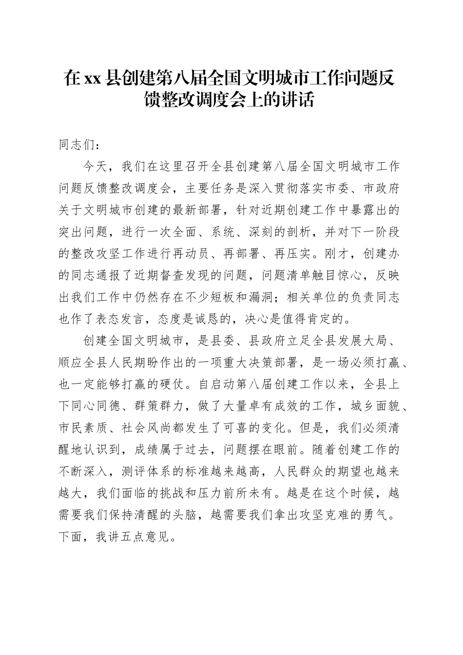 在县创建第八届全国文明城市工作问题反馈整改调度会上的讲话_第1页