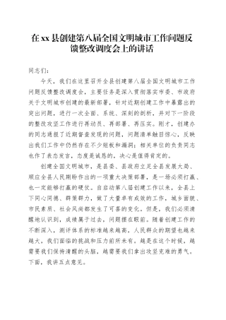 在县创建第八届全国文明城市工作问题反馈整改调度会上的讲话