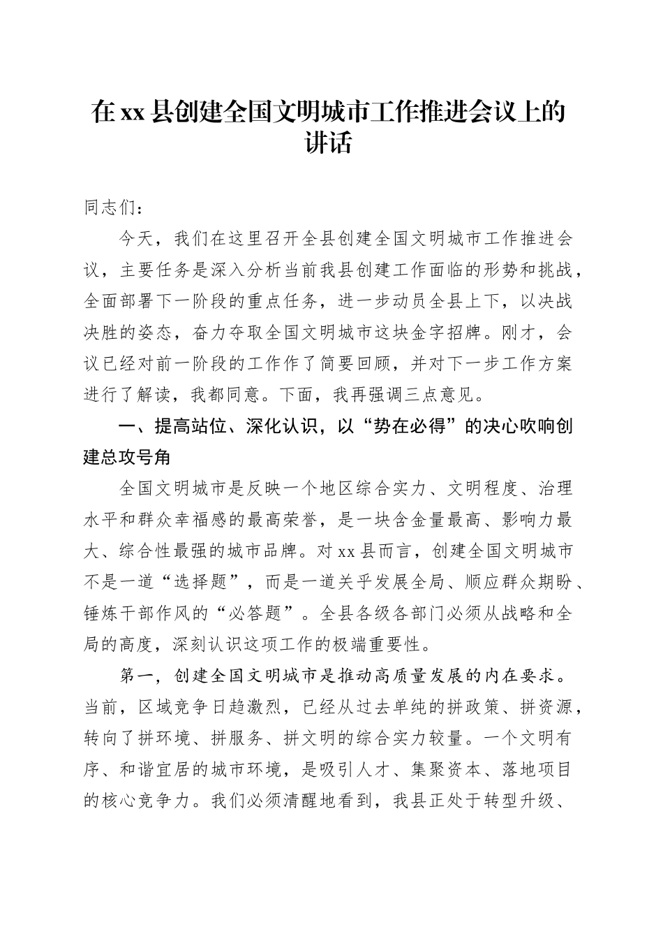 在县创建全国文明城市工作推进会议上的讲话_第1页