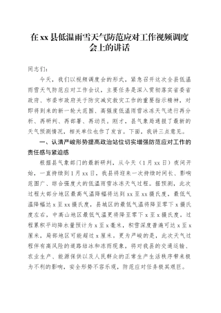 在县低温雨雪天气防范应对工作视频调度会上的讲话