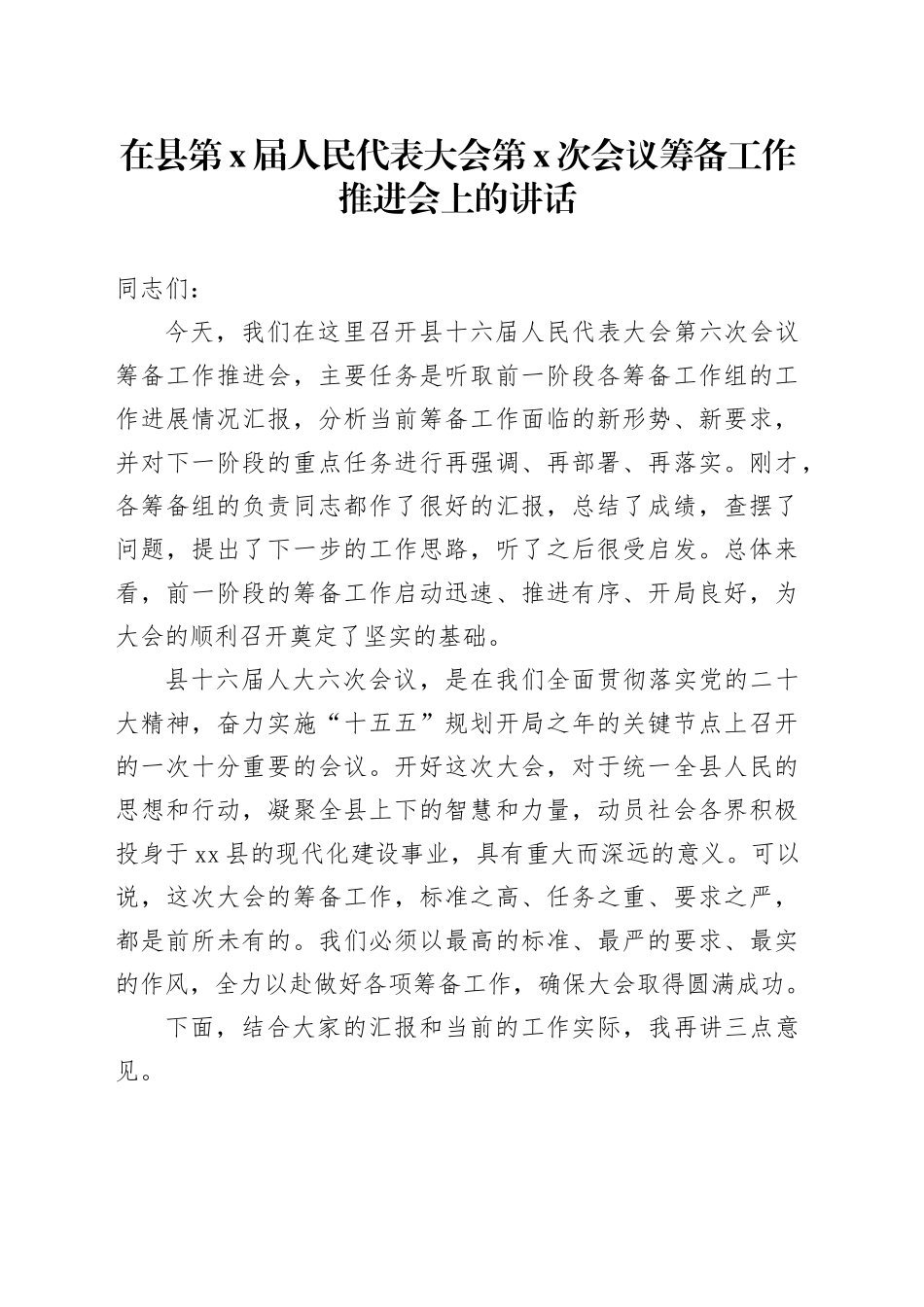 在县第X届人民代表大会第X次会议筹备工作推进会上的讲话_第1页