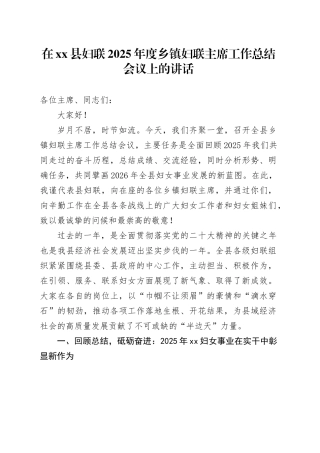 在县妇联2025年度乡镇街道妇联主席工作总结会议上的讲话